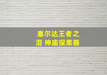 塞尔达王者之泪 神庙探索器